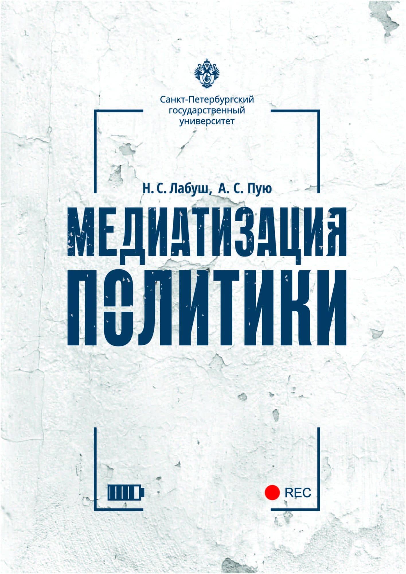 Медиатизация политики