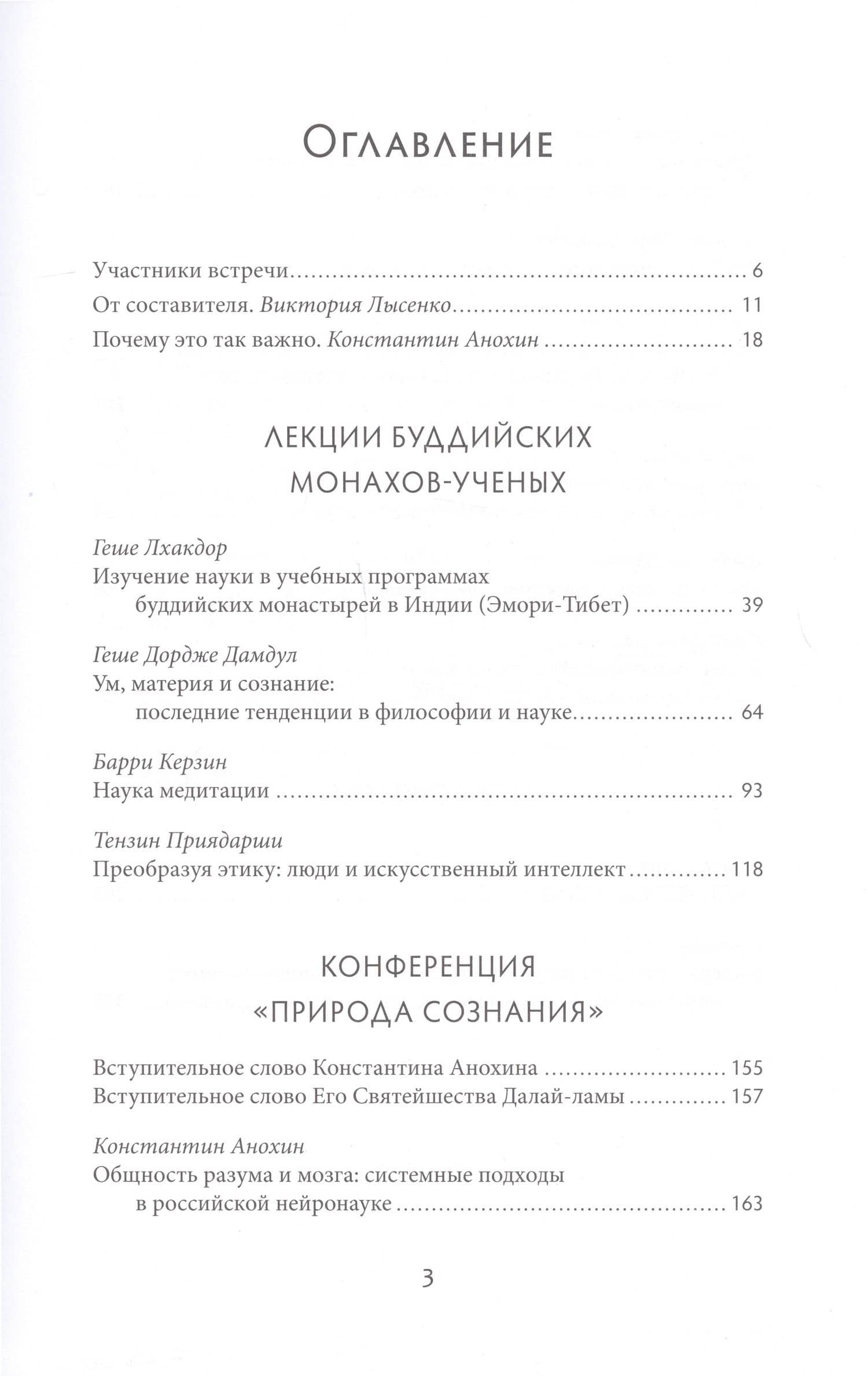 Природа сознания. Беседы Далай-ламы с российскими учеными. — Виктория Лысенко (2)