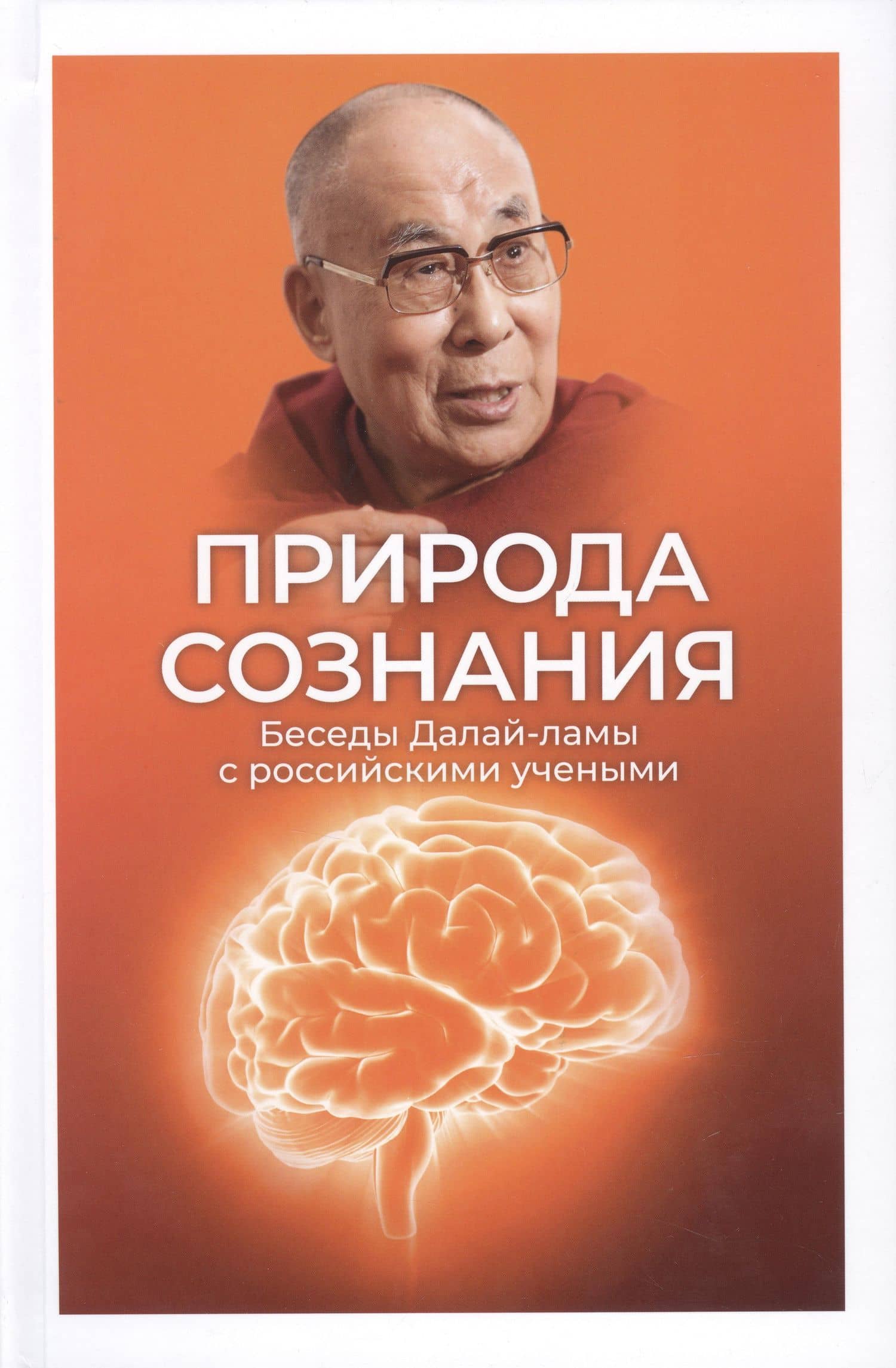 Природа сознания. Беседы Далай-ламы с российскими учеными.