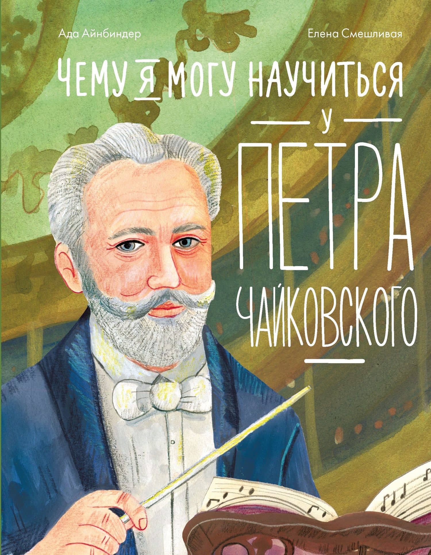 Чему я могу научиться у Петра Чайковского — Ада Айнбиндер