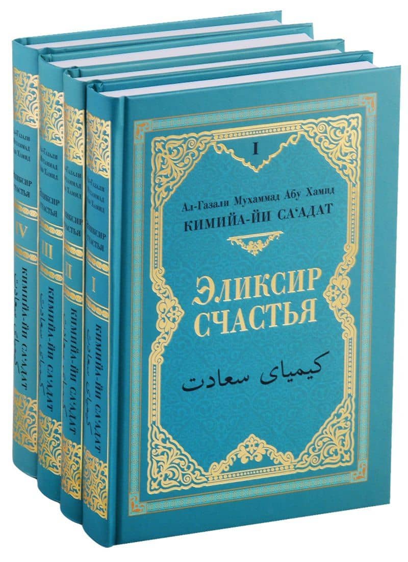 Кимийа-йа са`адат (Эликсир счастья). В 4-х томах (комплект из 4 книг)