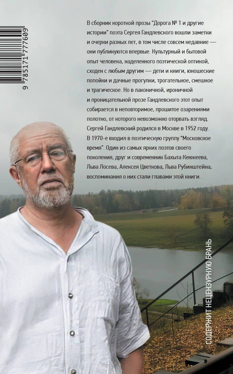 Дорога №1 и другие истории — Сергей Гандлевский (2)