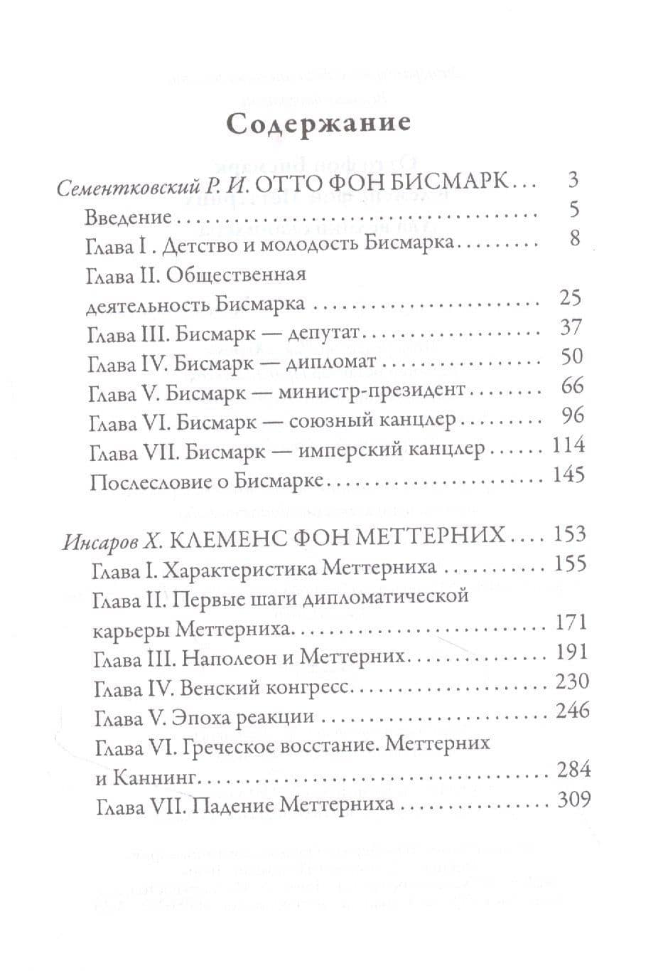 Отто фон Бисмарк. Клеменс фон Меттерних. Два великих канцлера — Ростислав Иванович Сементковский (2)
