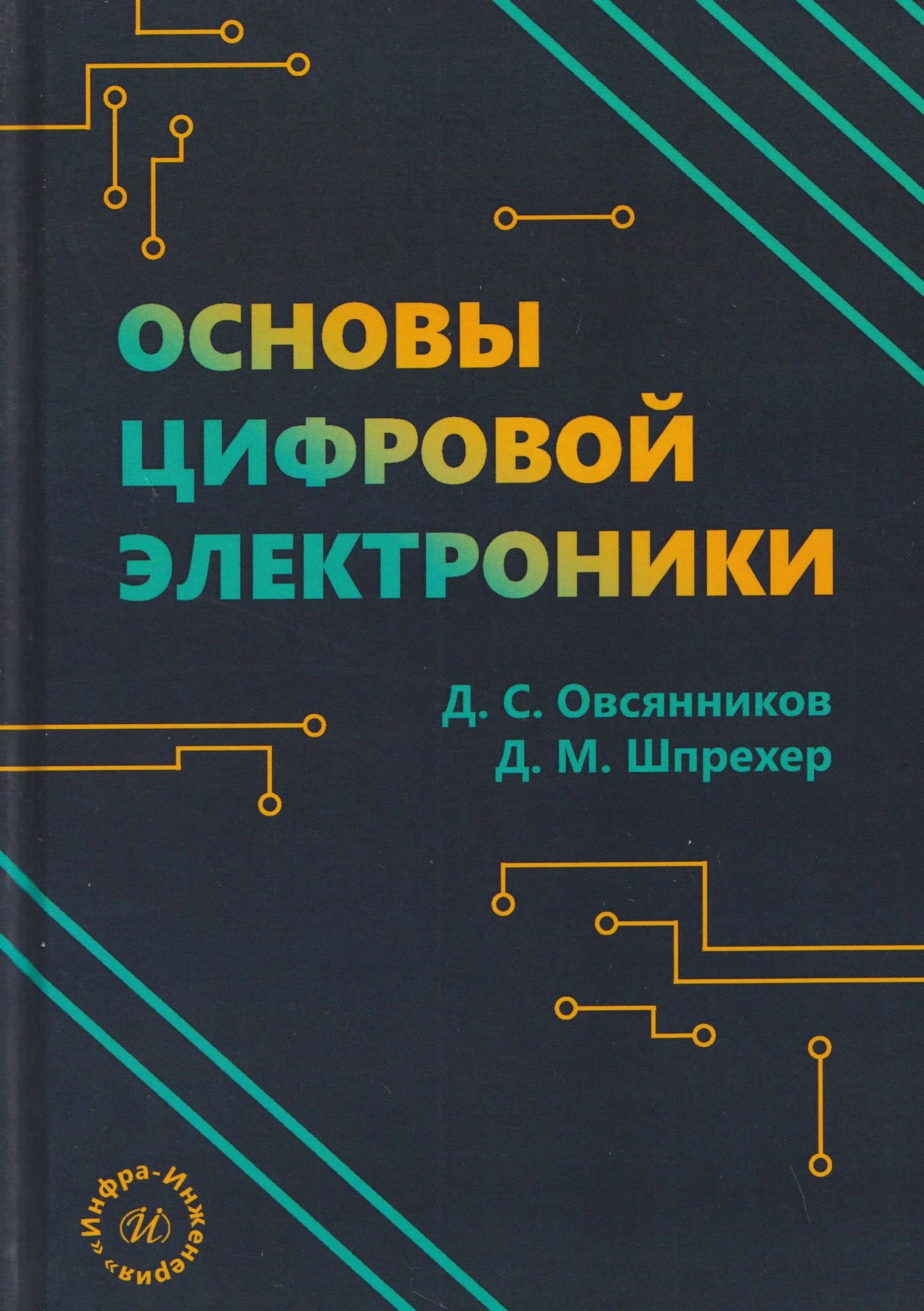 Основы цифровой электроники — Дмитрий Маркович Шпрехер