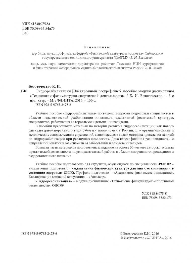 Гидрореабилитация. Учебное пособие — Константин Игоревич Безотечество (3)