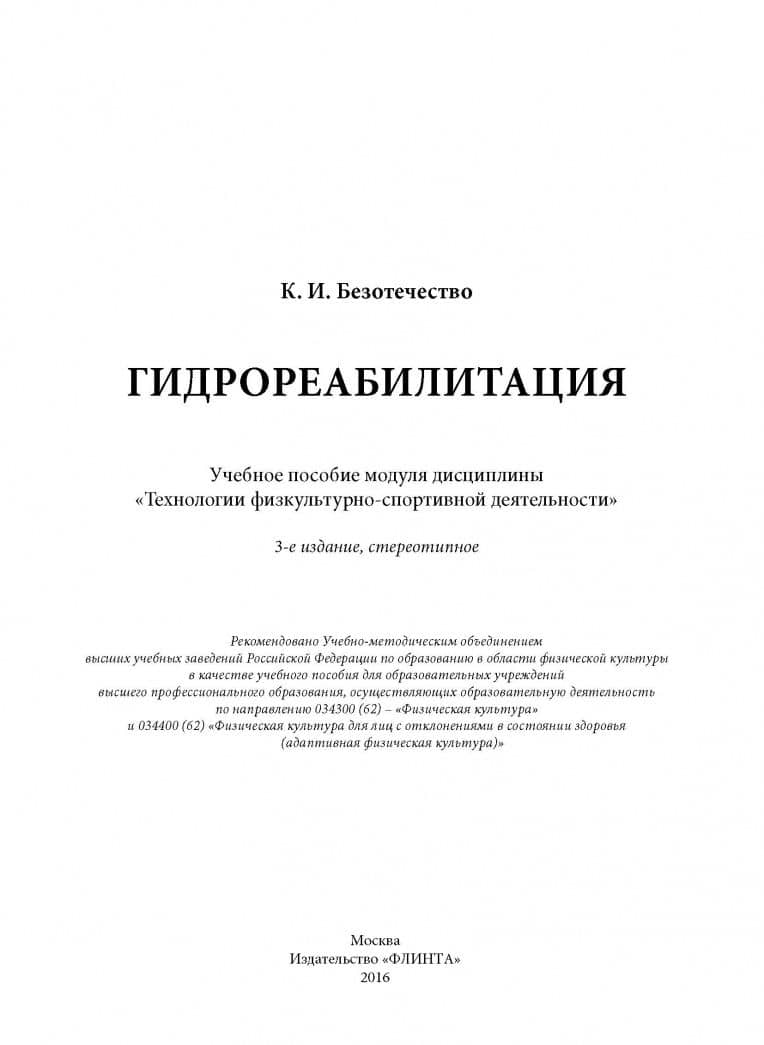 Гидрореабилитация. Учебное пособие — Константин Игоревич Безотечество (2)