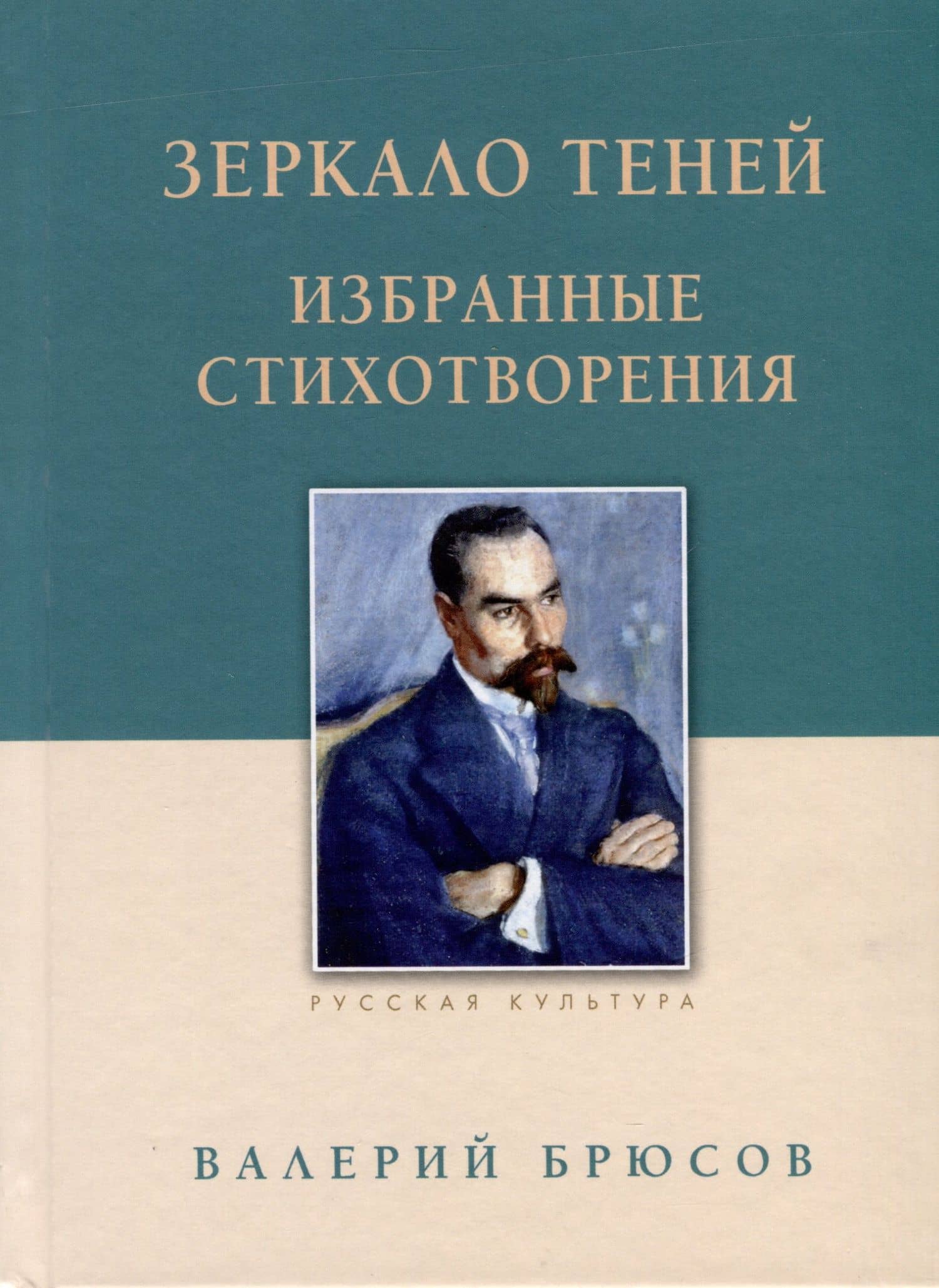 Зеркало теней. Избранные стихотворения — Брюсов Валерий Яковлевич