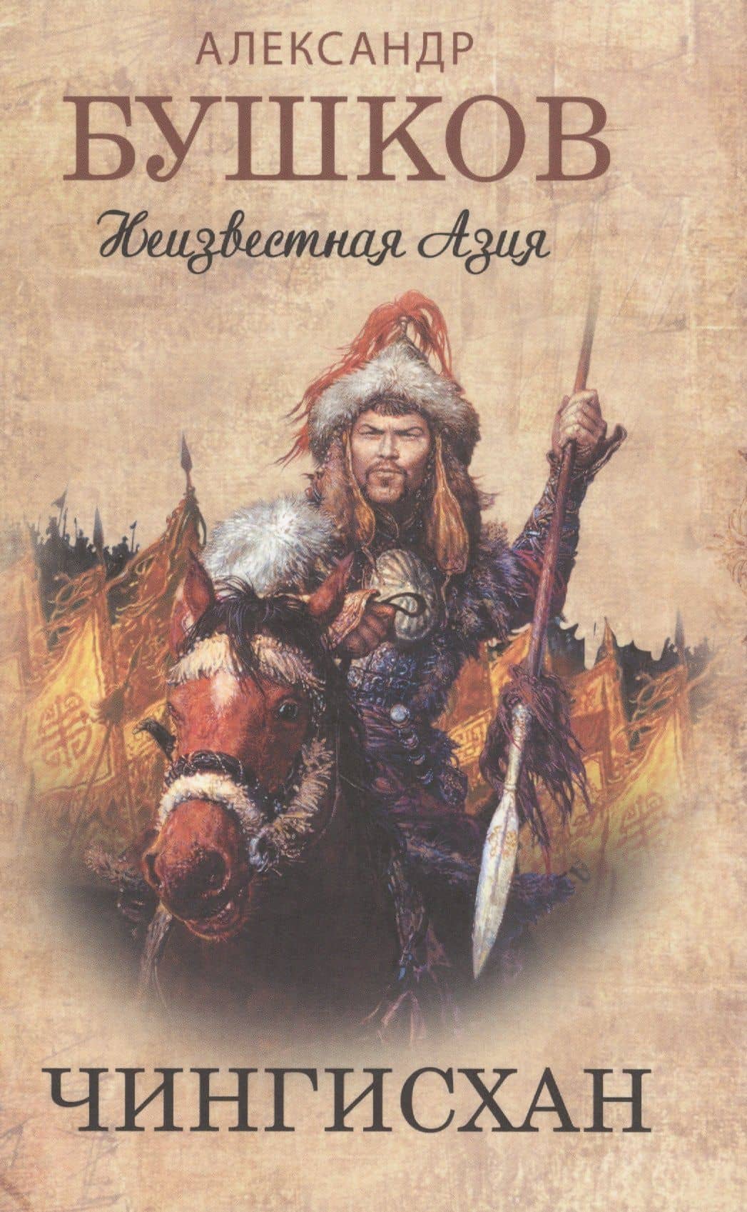 Чингисхан. Неизвестная Азия.