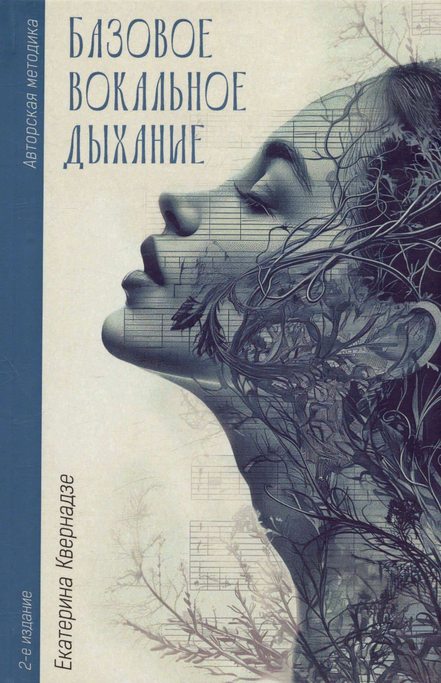 Базовое вокальное дыхание. 2-е издание — Екатерина Квернадзе