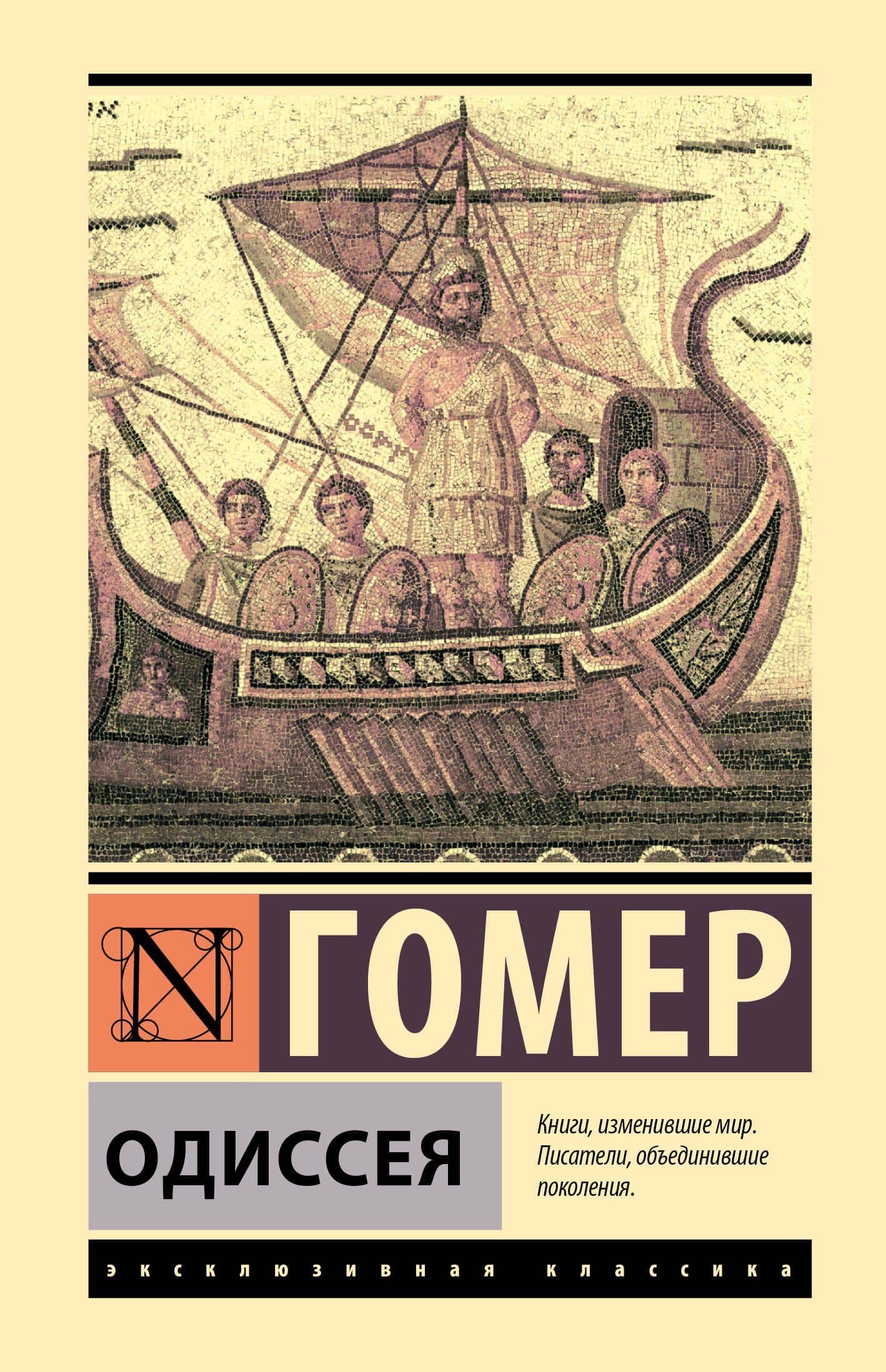 Одиссея — Гомер