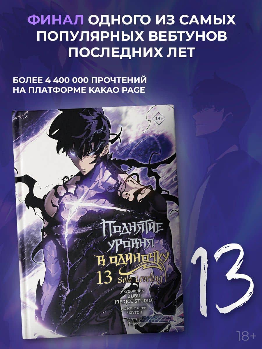 Поднятие уровня в одиночку. Solo Leveling. Том 13 (вебтун) + мерч — Чхугон (2)