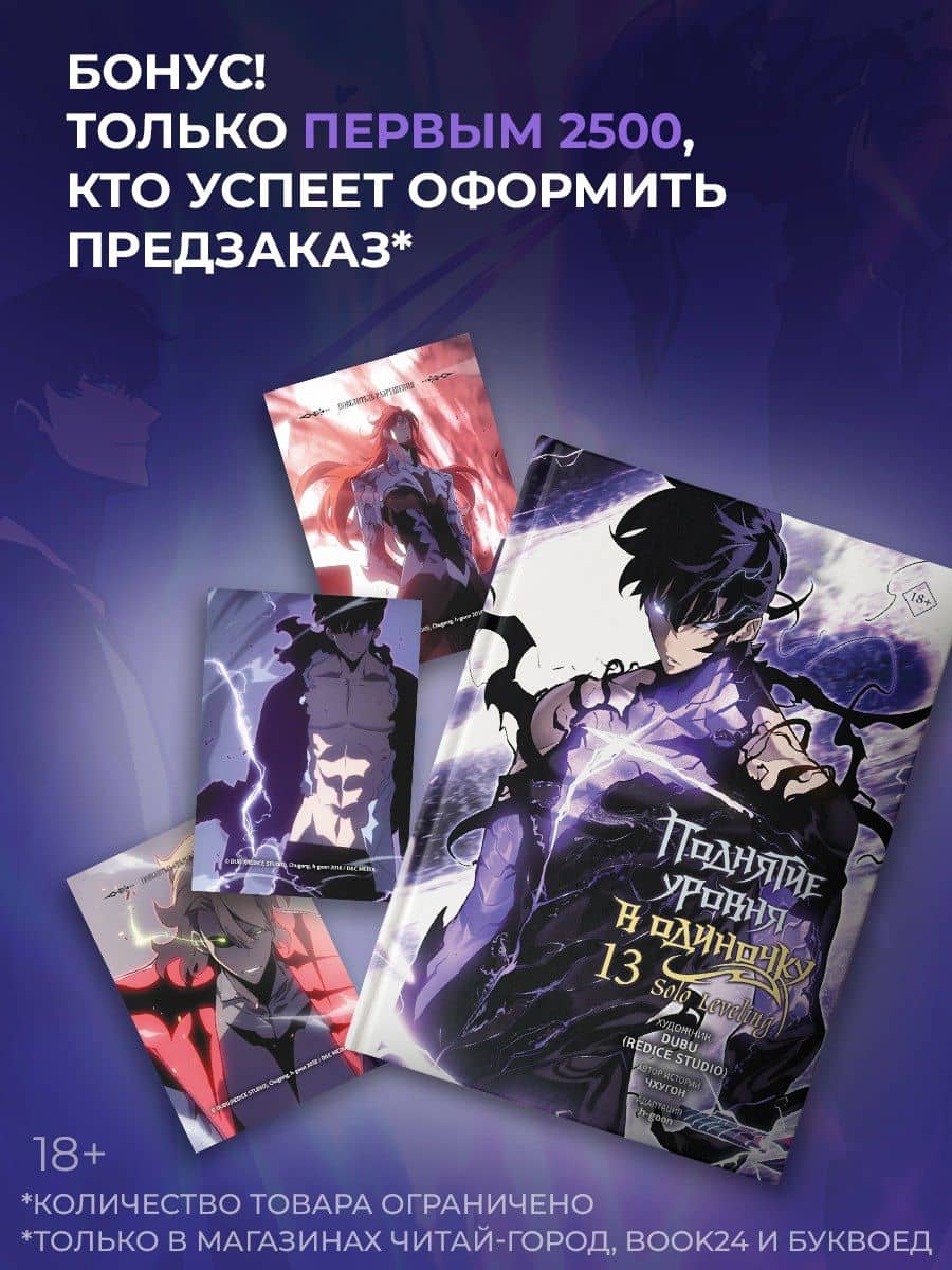Поднятие уровня в одиночку. Solo Leveling. Том 13 (вебтун) + мерч — Чхугон