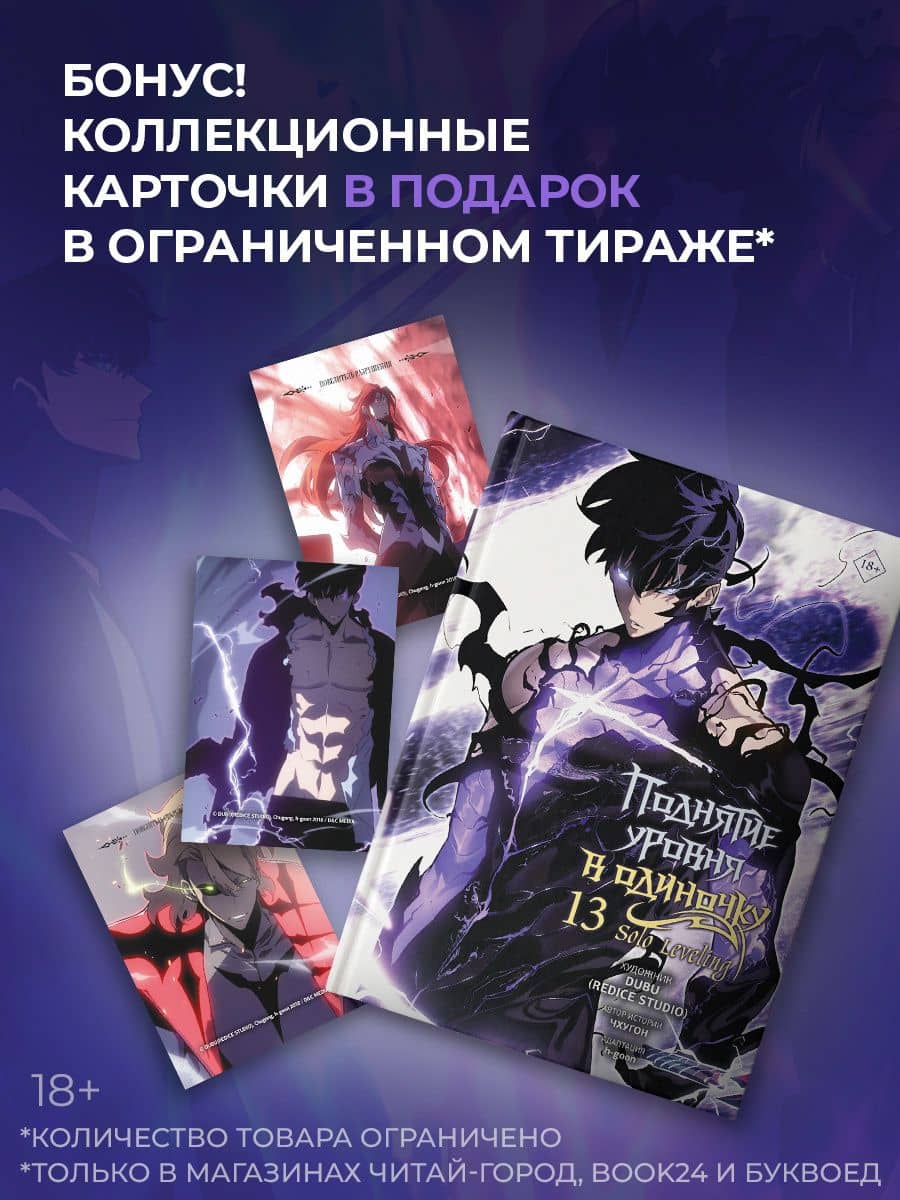 Поднятие уровня в одиночку. Том 13 (Solo Leveling). Манхва + мерч — Чхугон