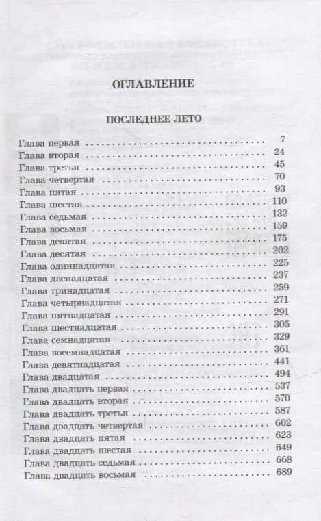 Последнее лето — Константин Михайлович Симонов (2)