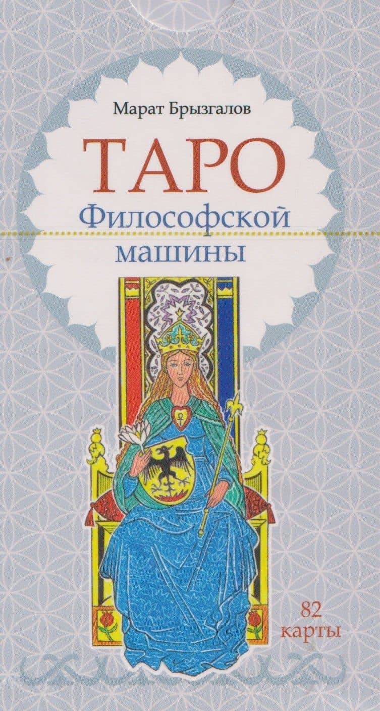 Таро Философской машины (82 карты) — Марат Александрович Брызгалов