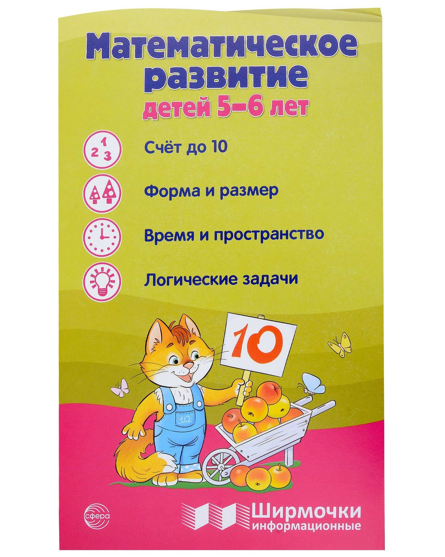 Ширмочка информационная. Математическое развитие детей 5-6 лет — Татьяна Владиславовна Цветкова