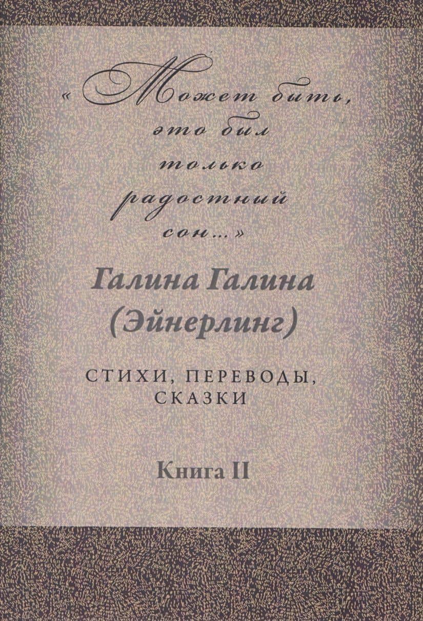 Может быть, это был только радостный сон… Стихи, переводы, сказки: в 2 книгах. Книга 2 — Галина Адольфовна Галина