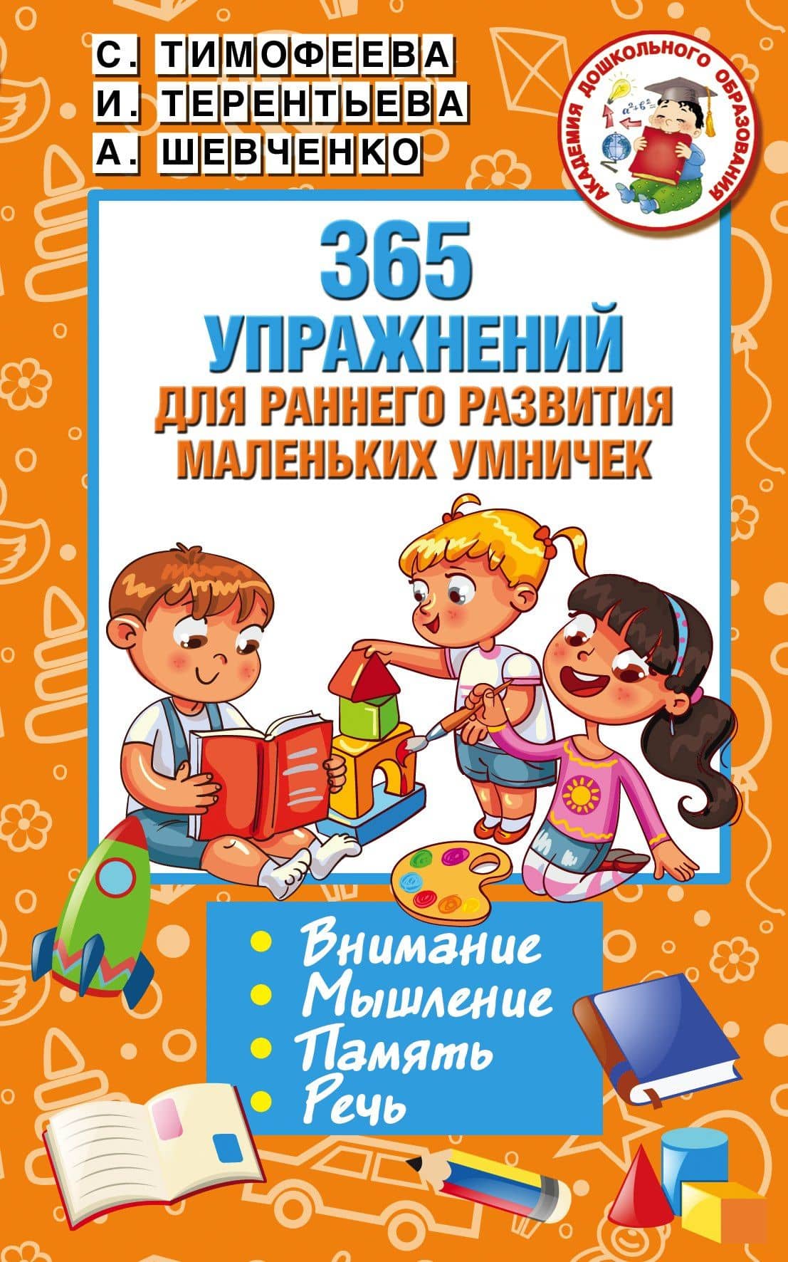 365 упражнений для раннего развития маленьких умничек — Ирина Андреевна Терентьева