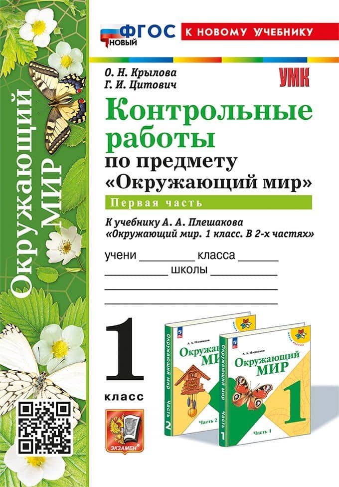 Контрольные работы по предмету "Окружающий мир": 1 класс: Часть 1: к учебнику А.А. Плешакова "Окружающий мир. 1 класс. В 2-х частях. Часть 1". ФГОС НОВЫЙ (к новому учебнику)