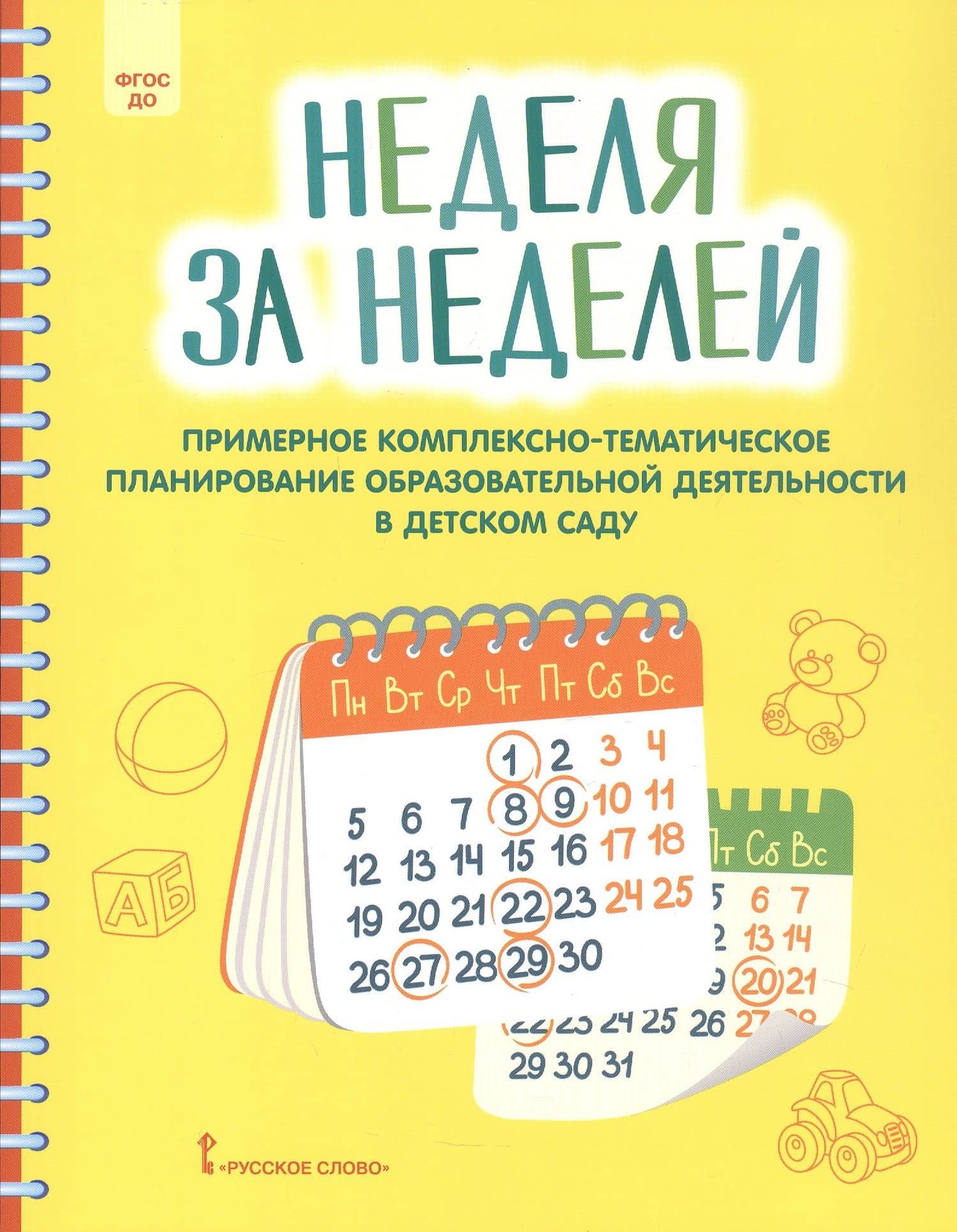 Неделя за неделей. Примерное комплексно-тематическое планирование образовательной деятельности в детском саду