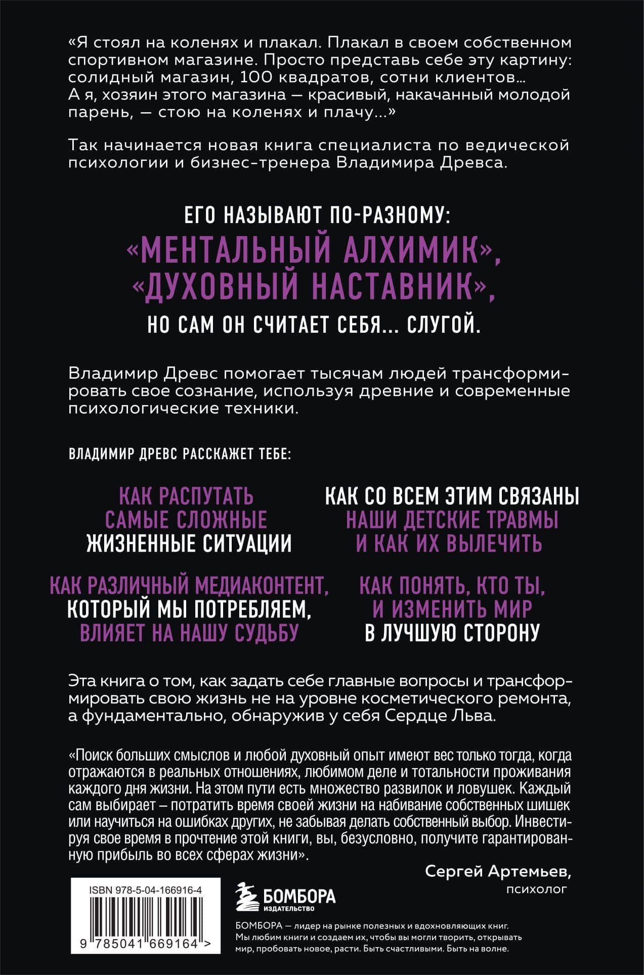 Сердце Льва. Как перезагрузить жизнь и понять, кто ты такой на самом деле — Владимир Древс (2)