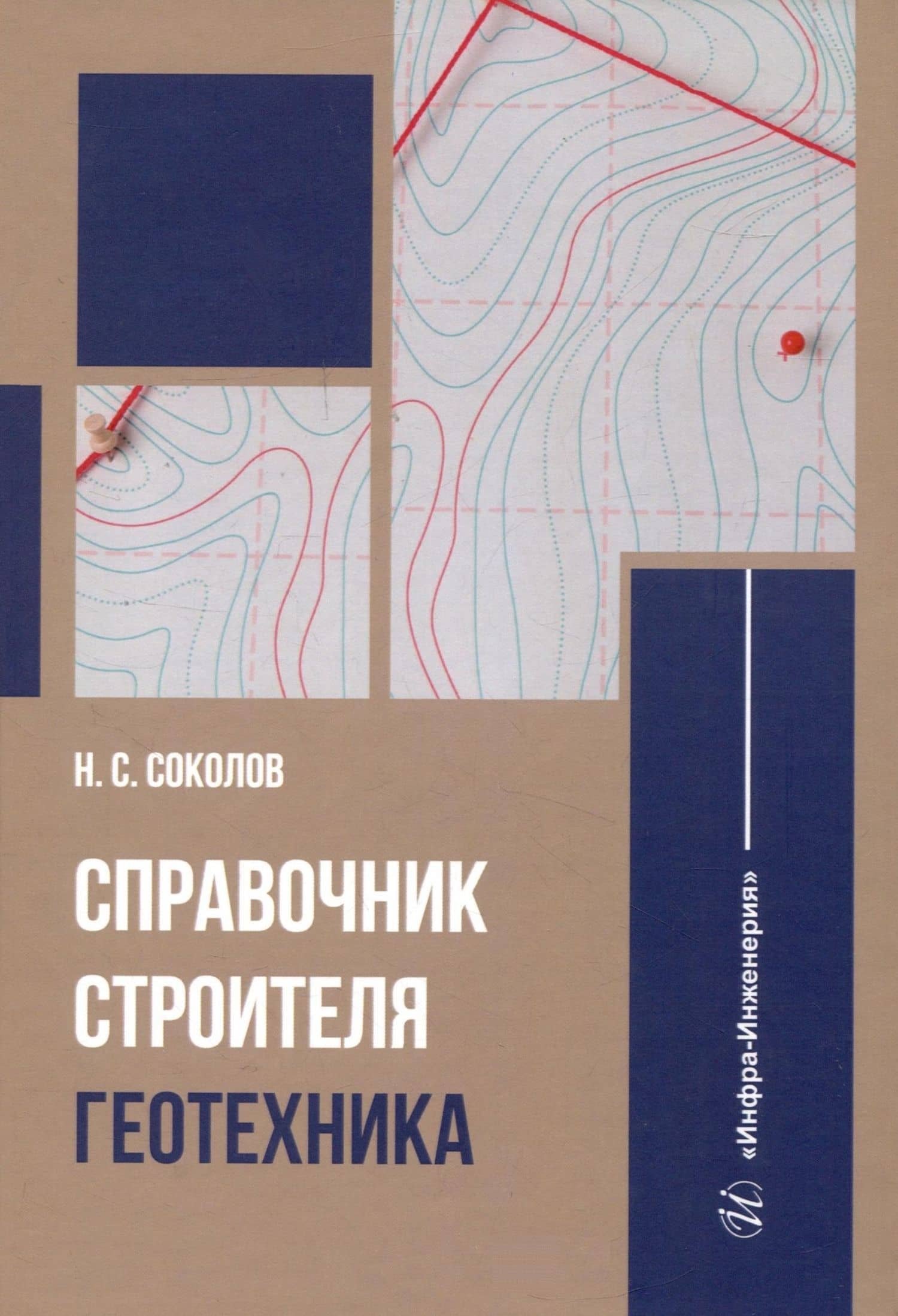 Справочник строителя. Геотехника — Николай Сергеевич Соколов