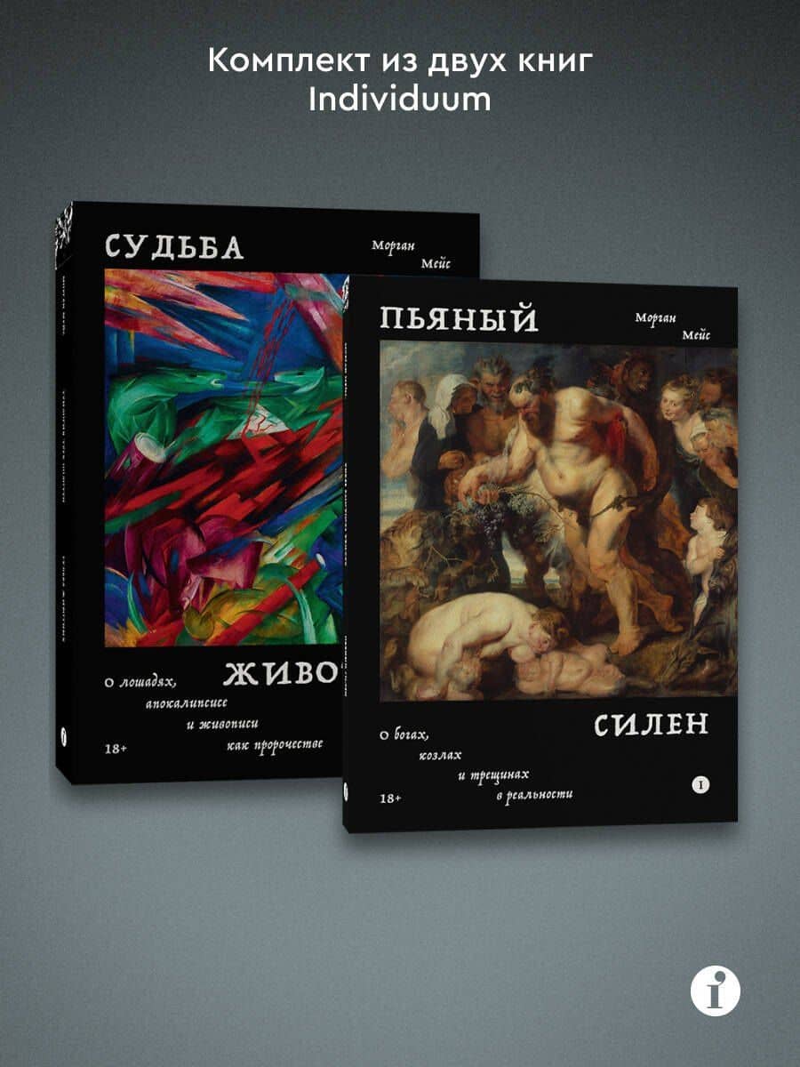 Комплект из 2-х книг Пьяный Силен + Судьба животных (3)