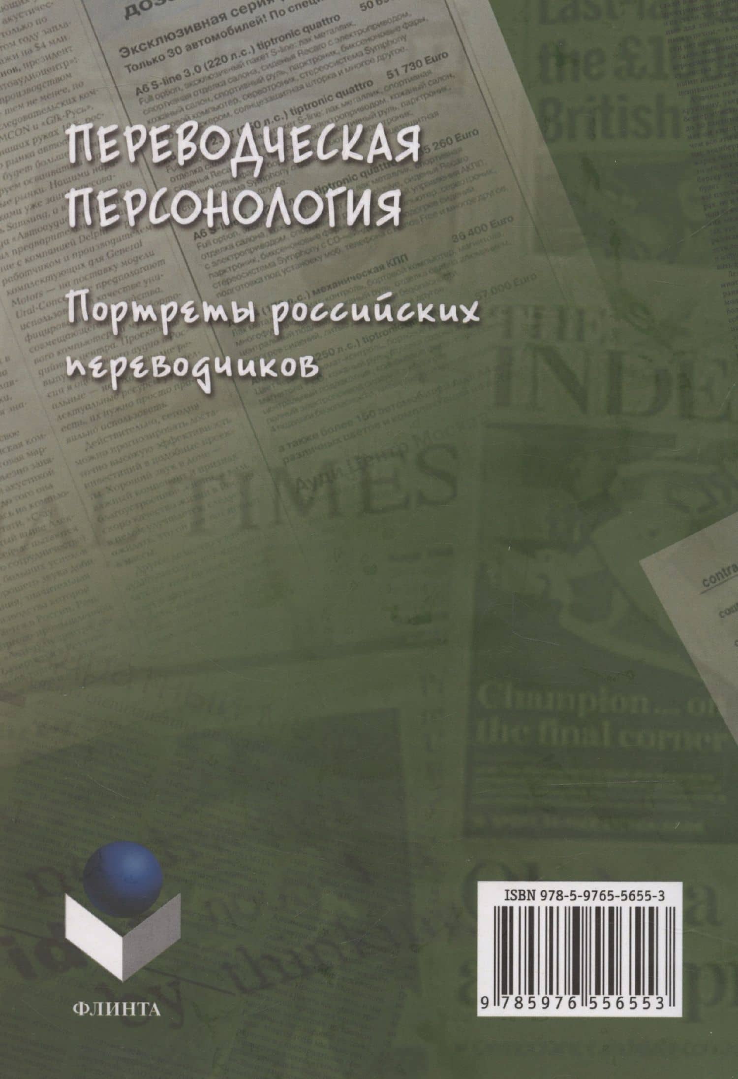 Переводческая персонология: портреты российских переводчиков. Коллективная монография — Л. В. Кушнина (2)