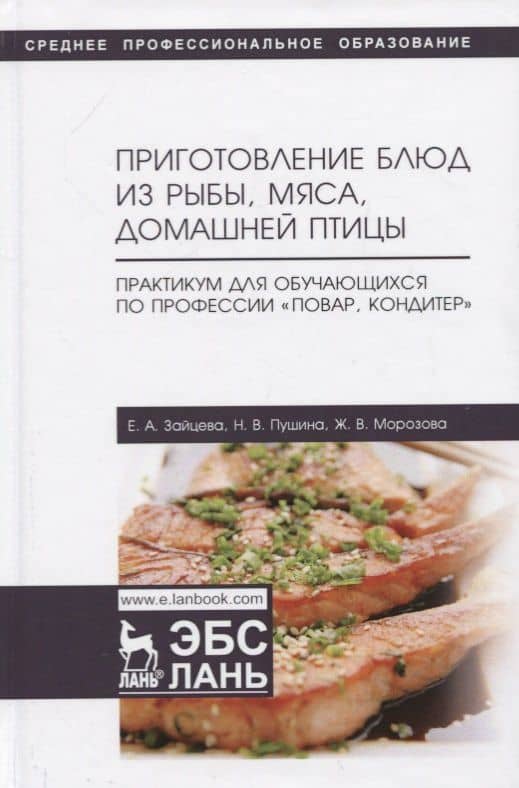 Приготовление блюд из рыбы, мяса, домашней птицы. Практикум для обучающихся по профессии „Повар, кондитер“. Учебное пособие — Жанна Владимировна Морозова