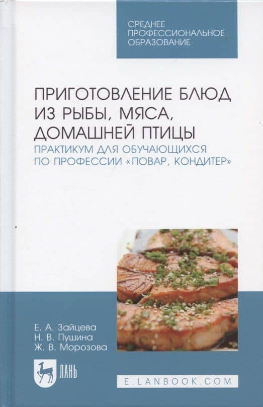 Приготовление блюд из рыбы, мяса, домашней птицы. Практикум для обучающихся по профессии „Повар, кондитер“. Учебное пособие — Жанна Владимировна Морозова (3)