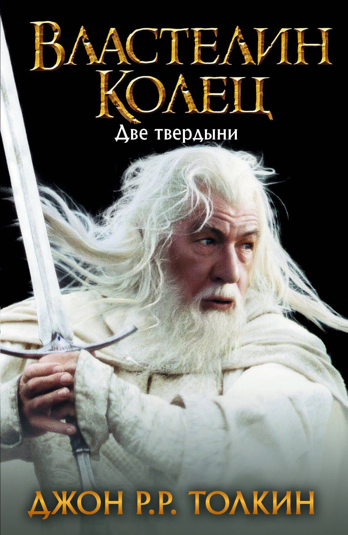 Властелин Колец. Две твердыни