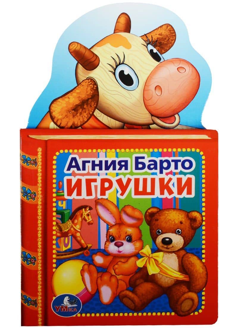 Игрушки. — Агния Львовна Барто