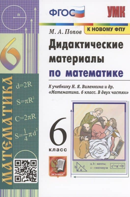 Математика. 6 класс. Дидактические материалы к учебнику Н.Я. Виленкина и др. "Математика. 6 класс. В 2-х частях"