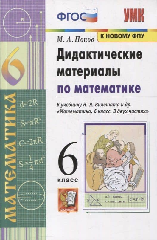 Дидактические материалы по математике. 6 класс. К учебнику Н.Я. Виленкина и др. "Математика. 6 класс. В 2-х частях" — Михаил Александрович Попов