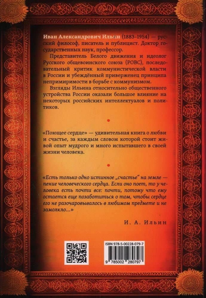 Поющее сердце. Книга тихих созерцаний — Иван Александрович Ильин (2)