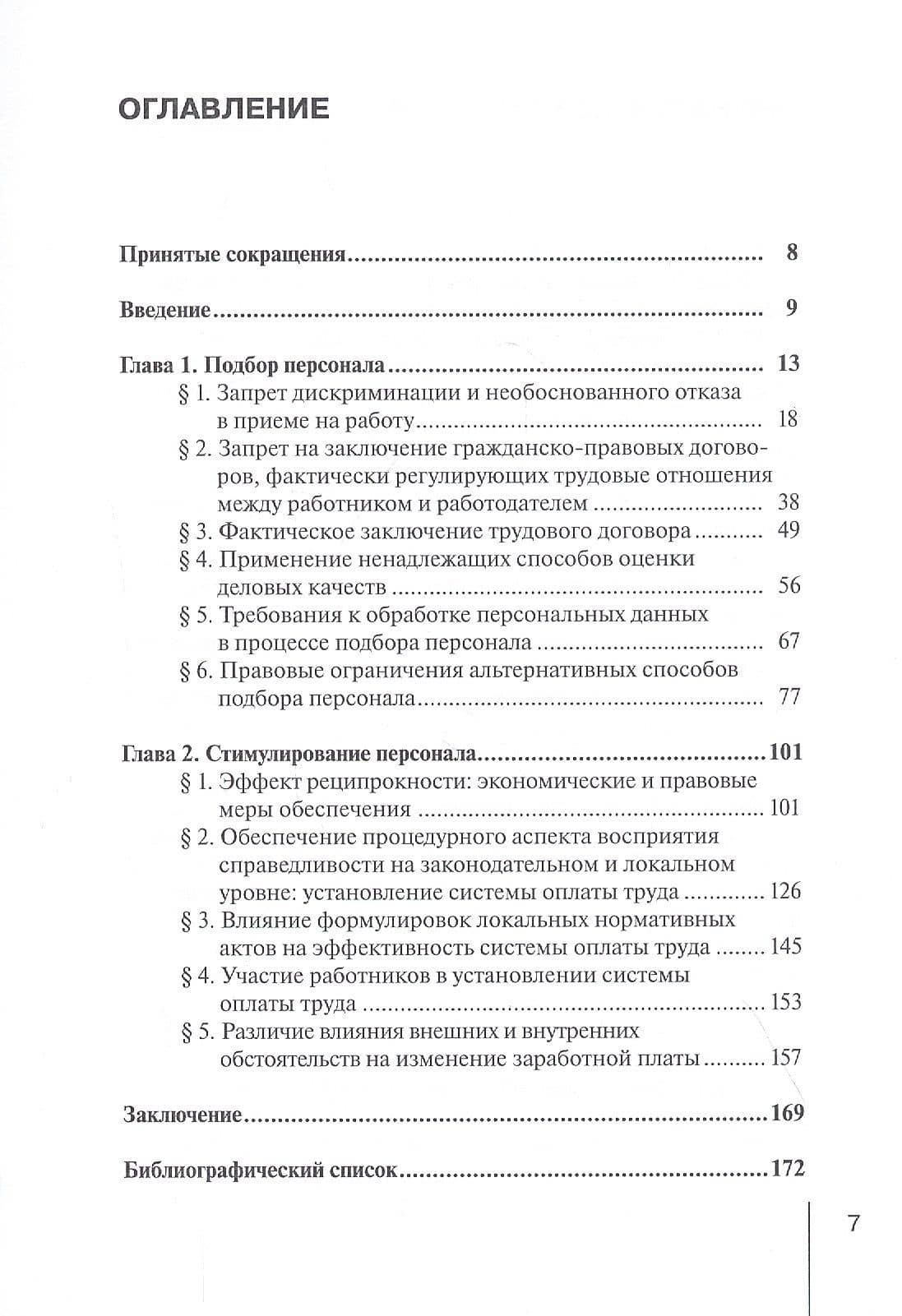 Управление персоналом: Право и экономика. Монография — Ольга Олеговна Зорина (2)