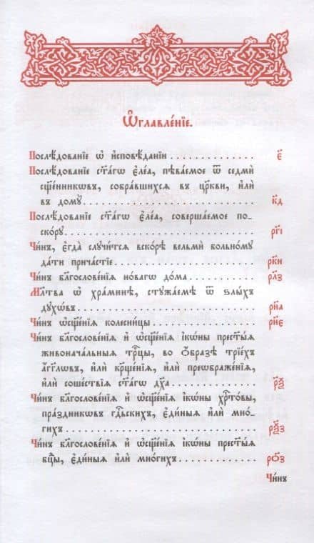 Чини избрании требный сборник (2)