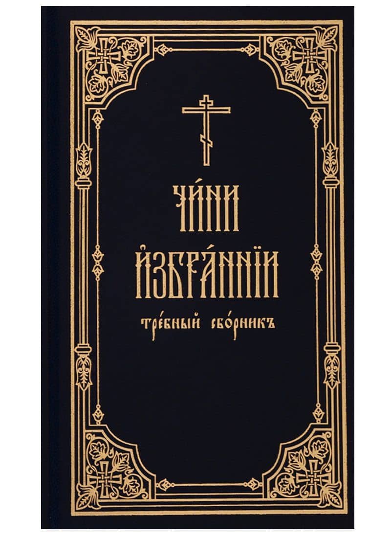Чини избрании требный сборник