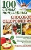 100самых популярных способов оздоровления