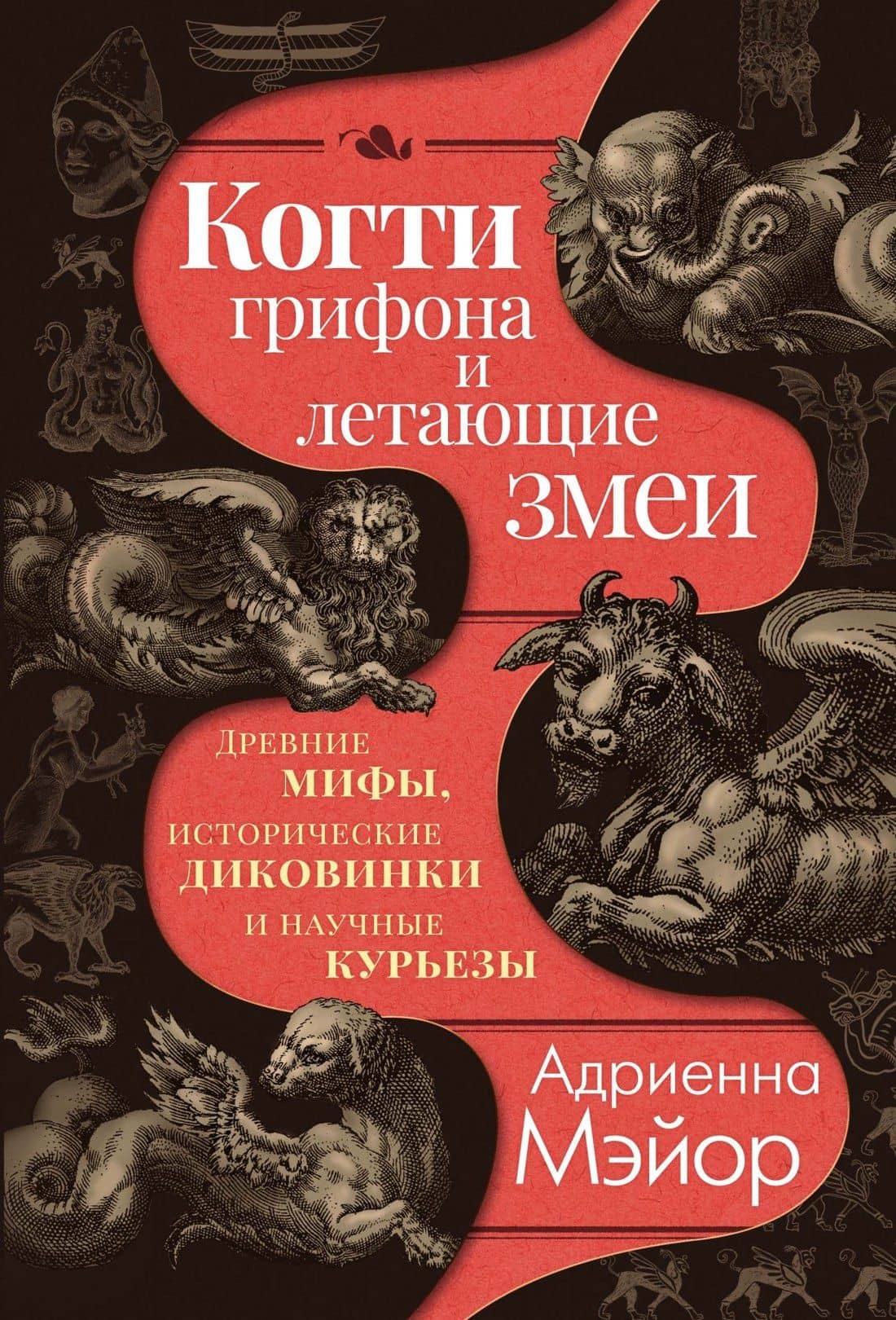 Когти грифона и летающие змеи: Древние мифы, исторические диковинки и научные курьезы — Адриенна Мэйор