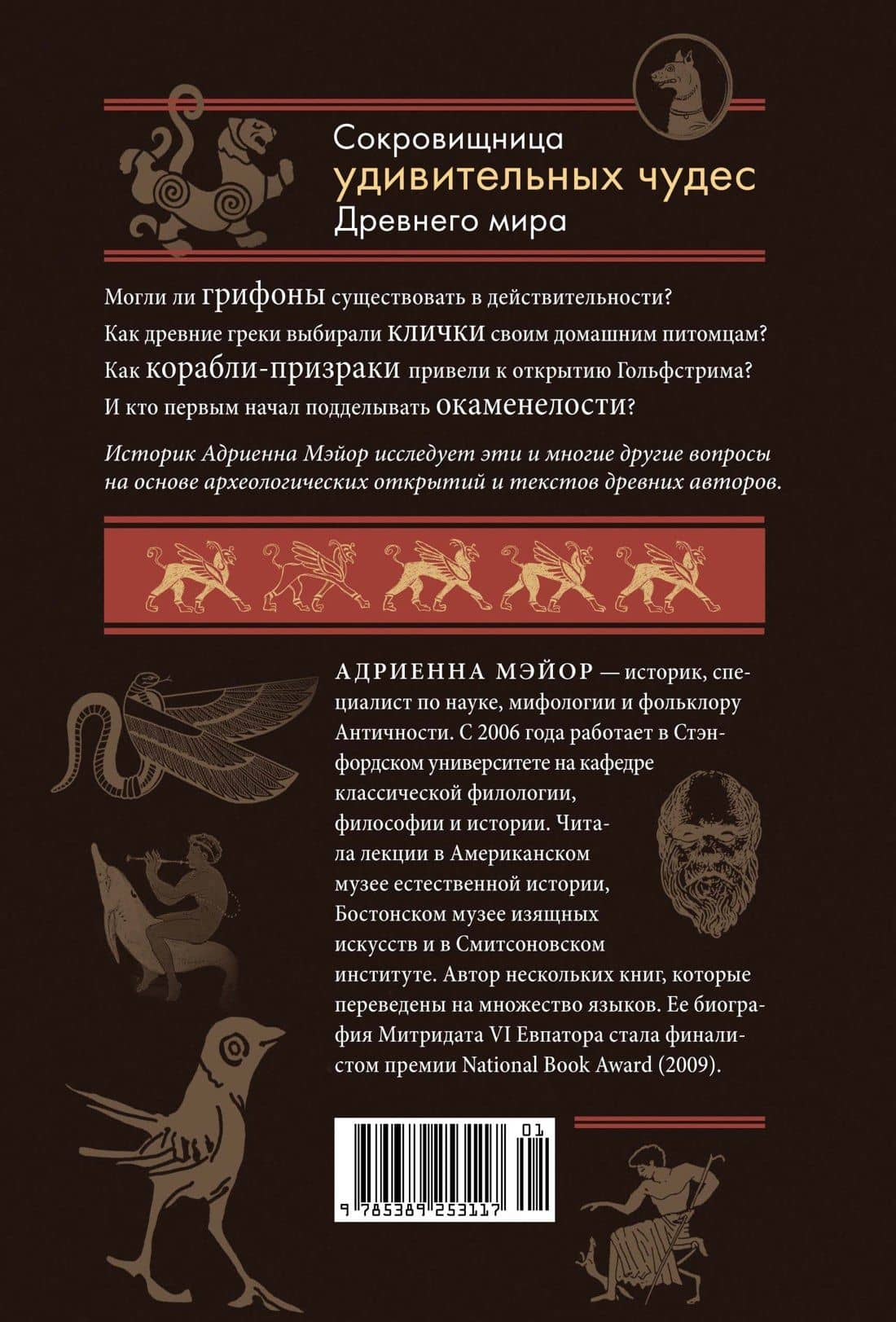 Когти грифона и летающие змеи: Древние мифы, исторические диковинки и научные курьезы — Адриенна Мэйор (2)