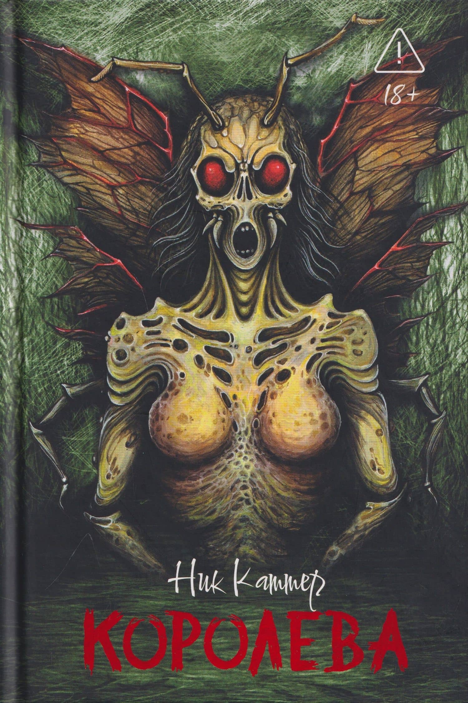 Королева — Ник Каттер