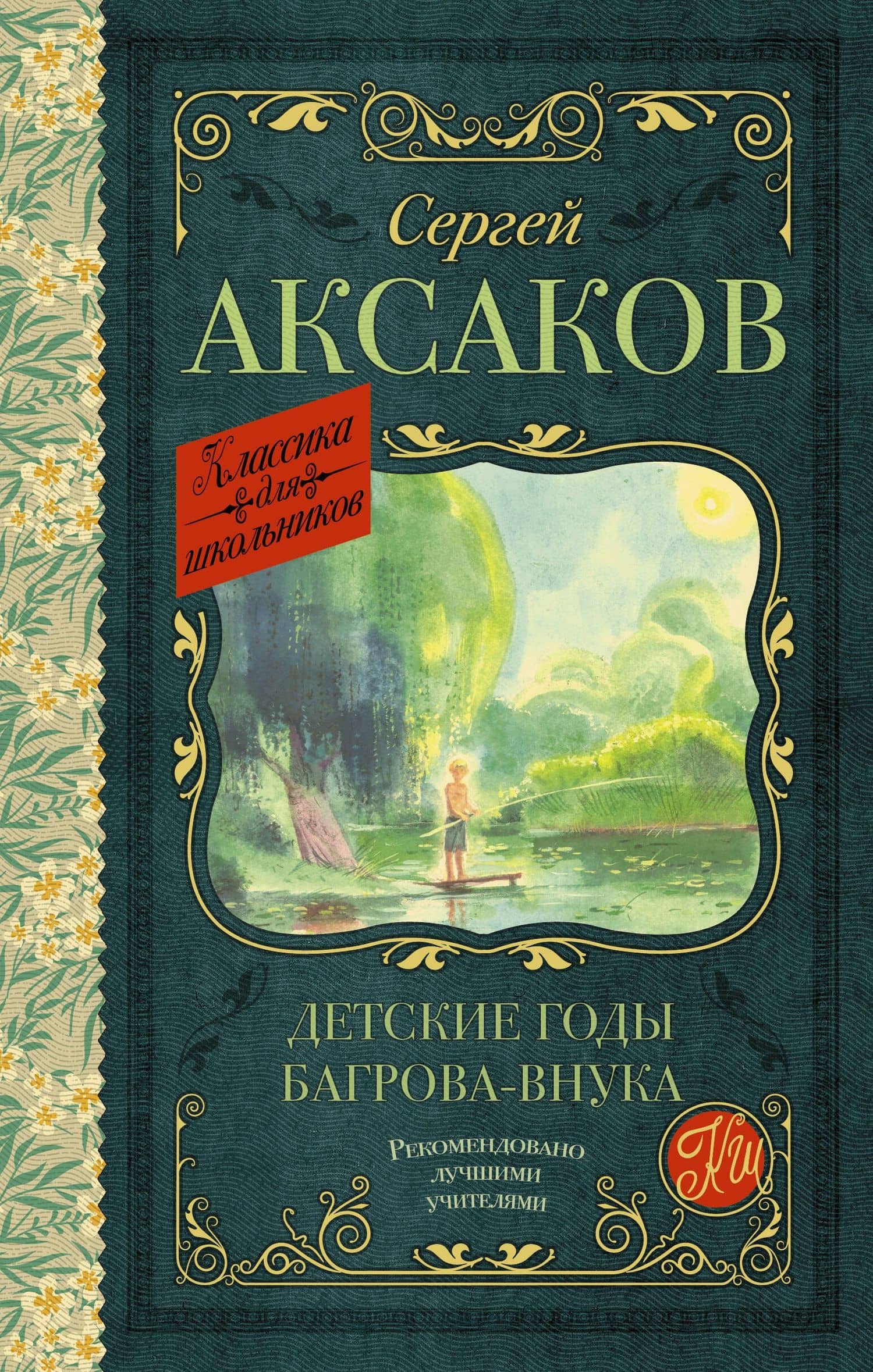 Детские годы Багрова-внука — Сергей Тимофеевич Аксаков