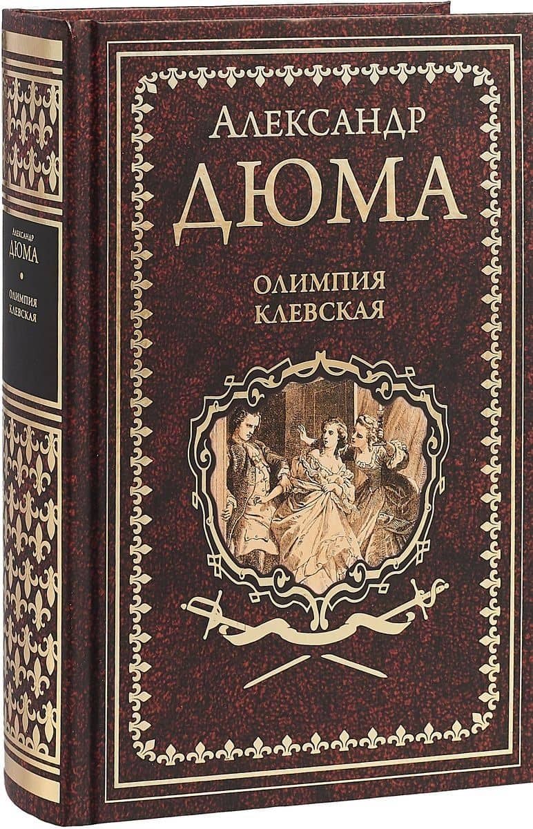 Олимпия Клевская — Александр Дюма (отец)