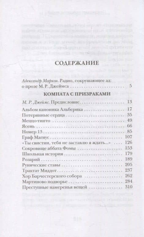 Комната с призраками — М. Р. Джеймс (2)