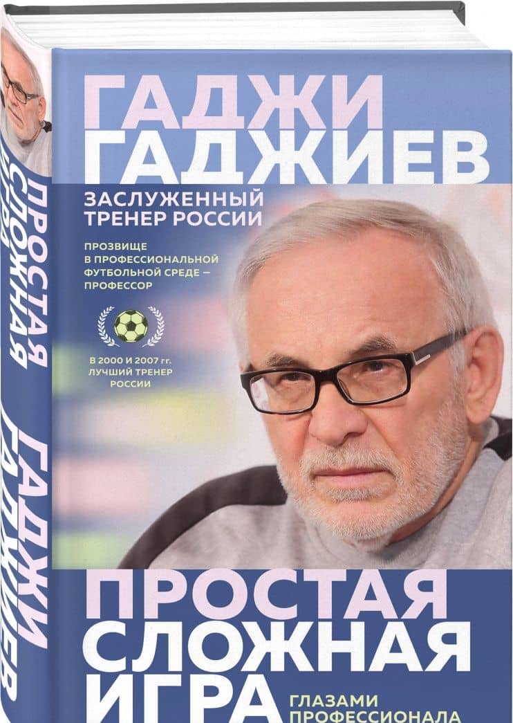 Простая сложная игра глазами профессионала — Гаджи Муслимович Гаджиев (2)
