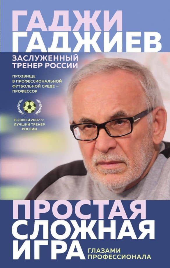 Простая сложная игра глазами профессионала — Гаджи Муслимович Гаджиев
