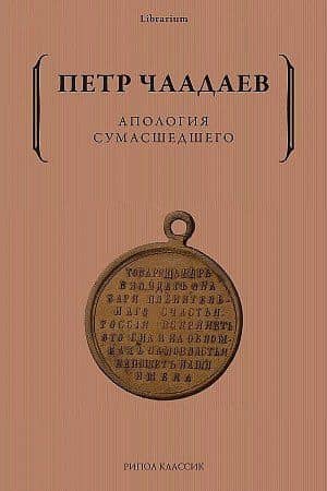 Апология сумасшедшего — Петр Яковлевич Чаадаев