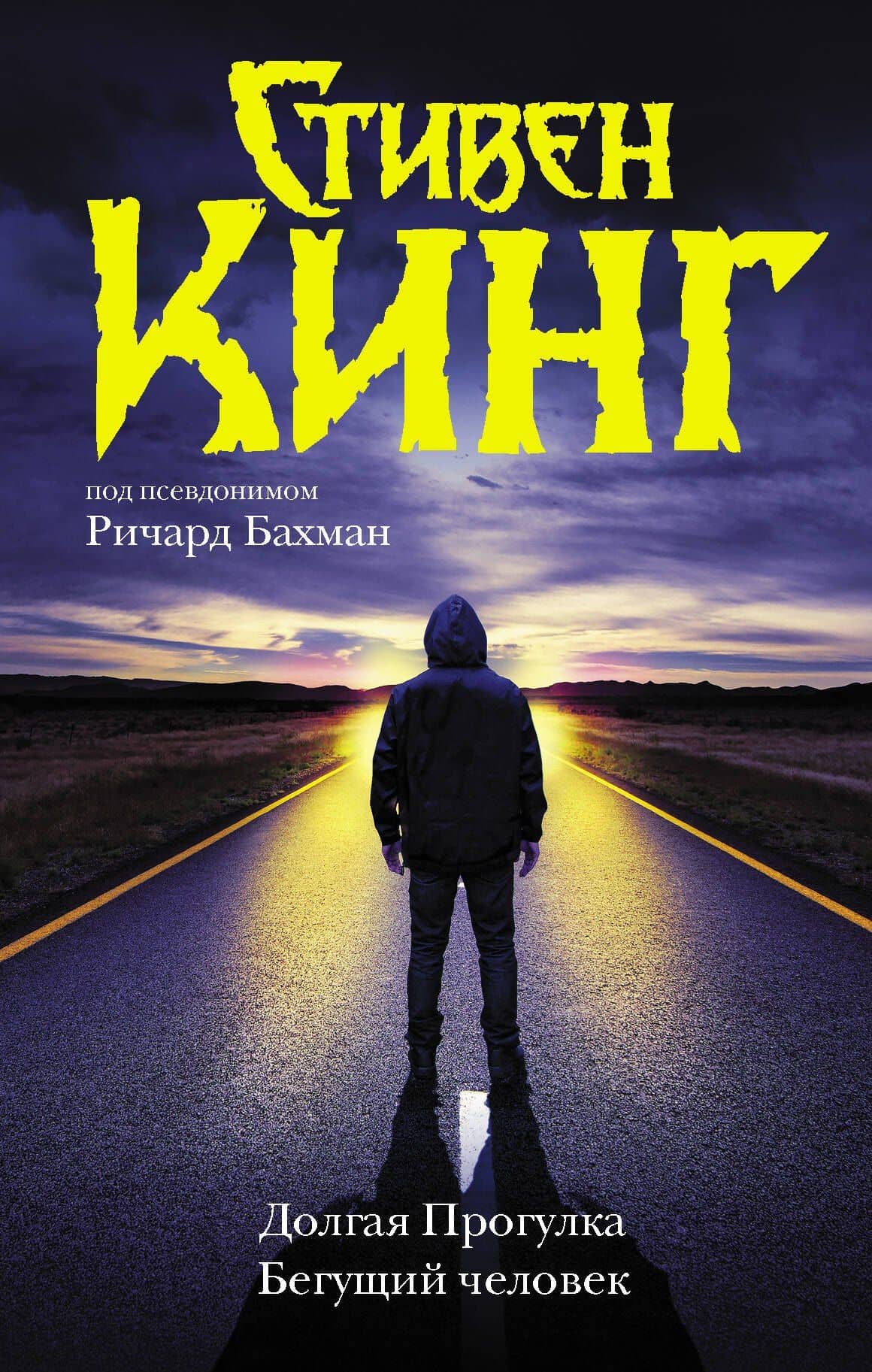Долгая Прогулка. Бегущий человек — Стивен Кинг