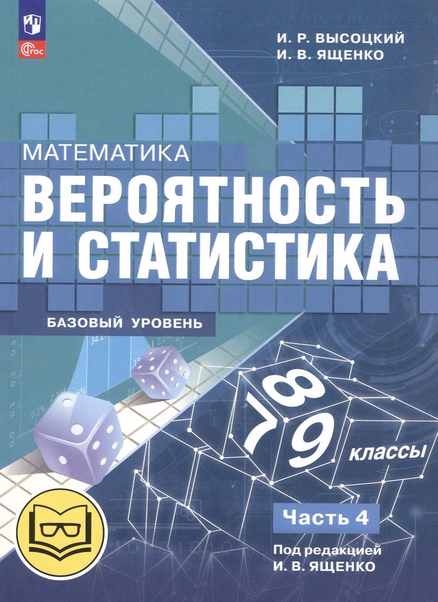 Математика. Вероятность и статистика. 7-9 классы. Базовый уровень. Учебное пособие. В четырех частях. Часть 4 (для слабовидящих обучающихся). ФГОС 2021 — Иван Ростиславович Высоцкий